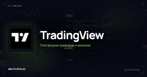 TradingView — обзор · BUYHOLD