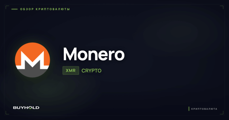Monero (XMR): Самая анонимная криптовалюта. Обзор и перспективы