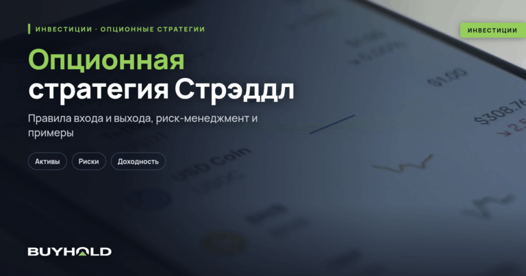 Опционная стратегия Стрэддл: теория и практика