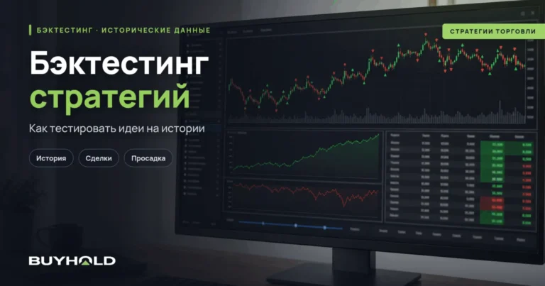 Бэктестинг стратегий: как правильно тестировать стратегии на истории
