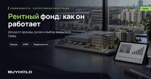 Рентный фонд недвижимости: доходность, риски и выбор ЗПИФ