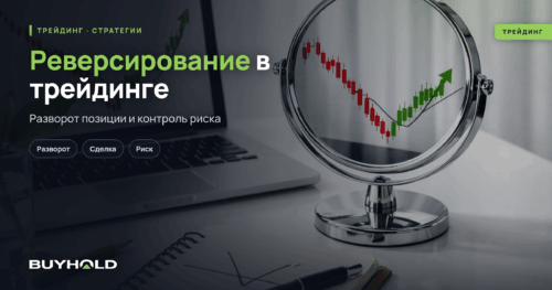 Реверсирование в трейдинге