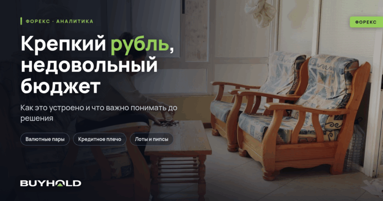 Крепкий рубль, недовольный бюджет: 4 факта о курсе доллара, которые нужно знать в конце 2025 года