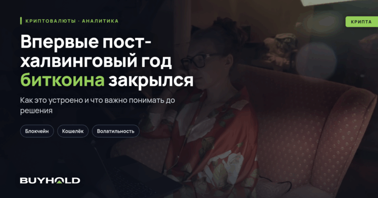 Впервые пост-халвинговый год биткоина закрылся в минусе