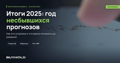 Итоги 2025: год несбывшихся прогнозов