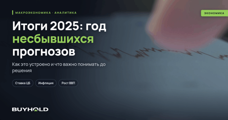 Итоги 2025: год несбывшихся прогнозов