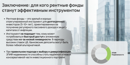 рентный фонд для кого