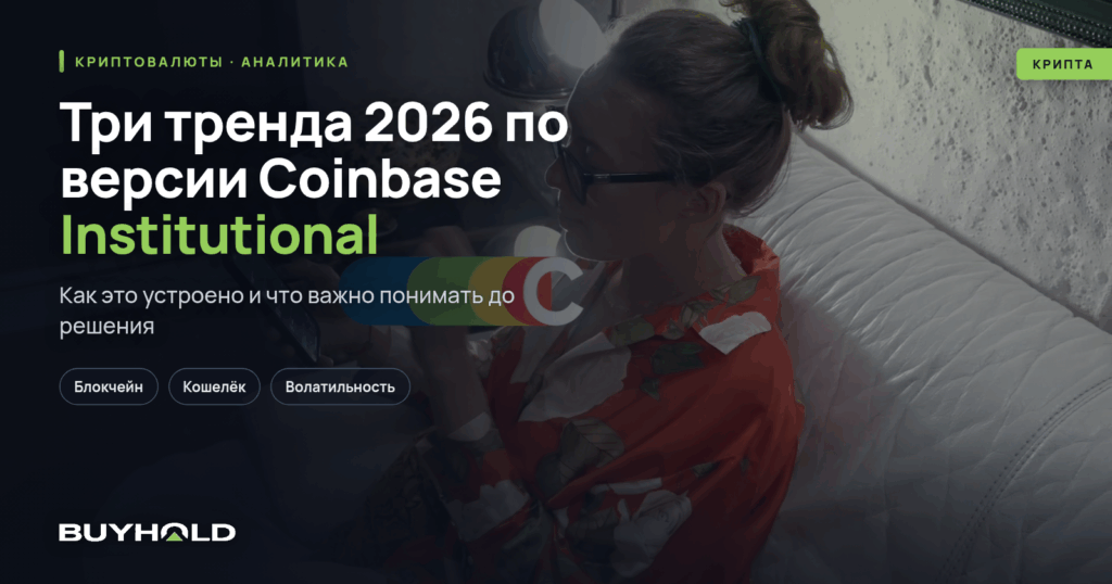 Три тренда 2026 по версии Coinbase Institutional: куда движется криптовалютный рынок