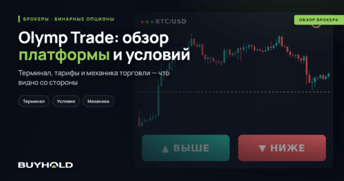 Обзор брокера Olymp Trade: платформа и условия