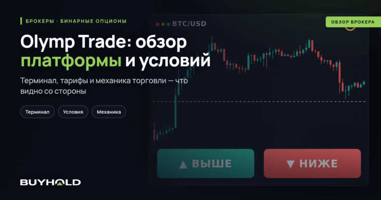 Обзор брокера бинарных опционов Olymp Trade: полный разбор платформы