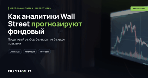 Как аналитики Wall Street прогнозируют фондовый рынок: методология и ограничения