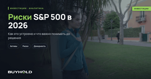 Риски S&P 500 в 2026: гид для российского инвестора