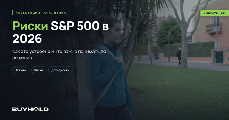 Риски S&P 500 в 2026: гид для российского инвестора
