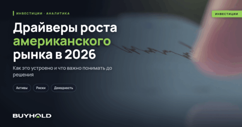 Драйверы роста американского рынка в 2026: AI, ФРС и фискальная политика