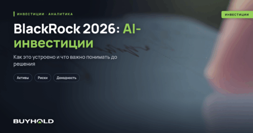 BlackRock 2026: AI-инвестиции — как крупнейший управляющий активами делает ставку на ИИ