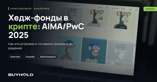 Хедж-фонды в крипте: AIMA/PwC 2025 — анализ и прогнозы