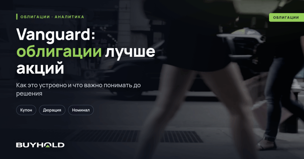 Vanguard: облигации лучше акций