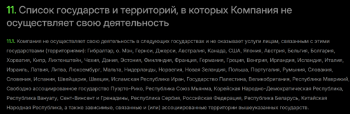 Список государств и территорий, в которых Компания не осуществляет свою деятельность