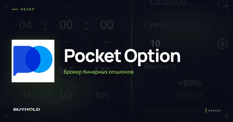 Pocket Option: честный обзор брокера бинарных опционов