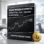 Хедж-фонды в крипте: AIMA/PwC 2025 — анализ и прогнозы