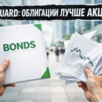 Vanguard: облигации лучше акций