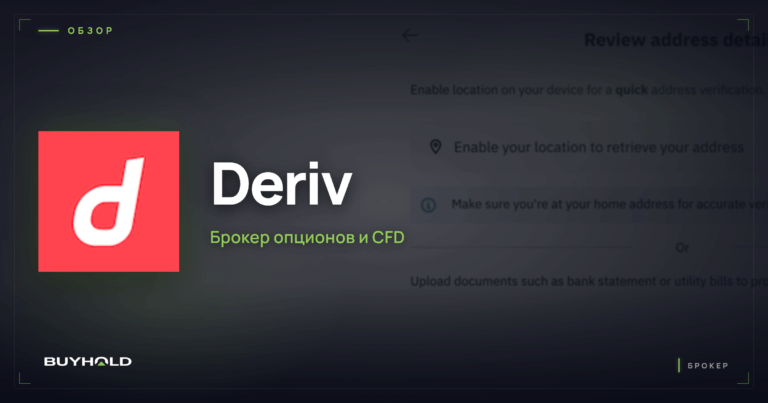 Обзор брокера бинарных опционов Deriv: полное руководство для трейдеров