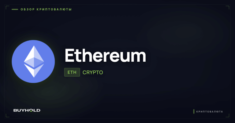 Что такое Ethereum (ETH): полное руководство