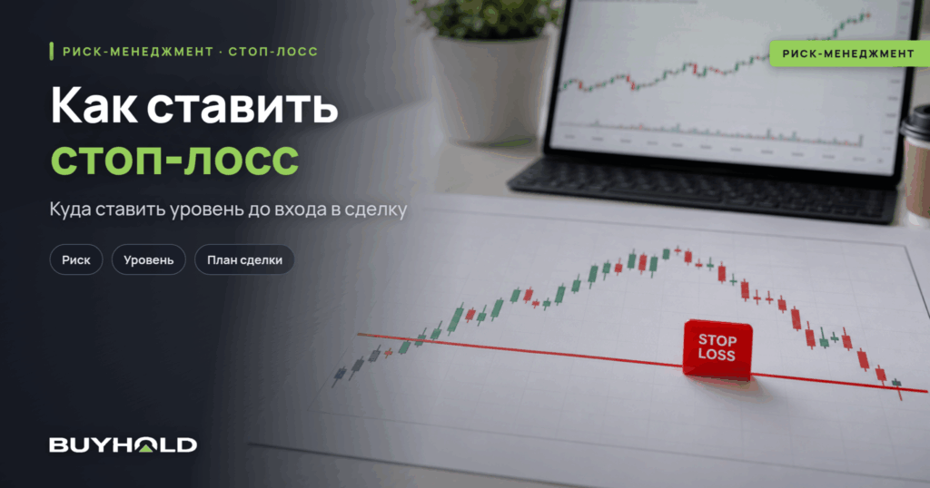 Превью статьи: красная линия стоп-лосса на графике