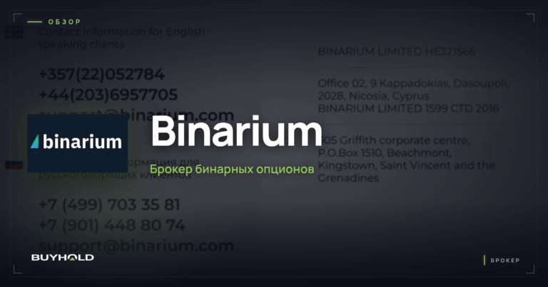 Обзор Бинариум (Binarium): условия, комиссии, вывод средств