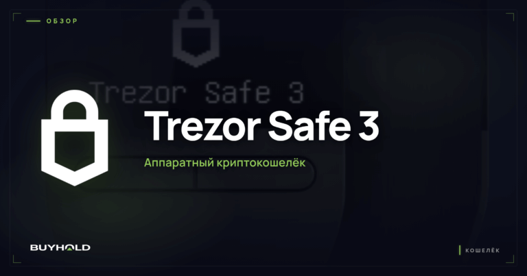 Trezor Safe 3: обзор «бюджетного» аппаратного кошелька