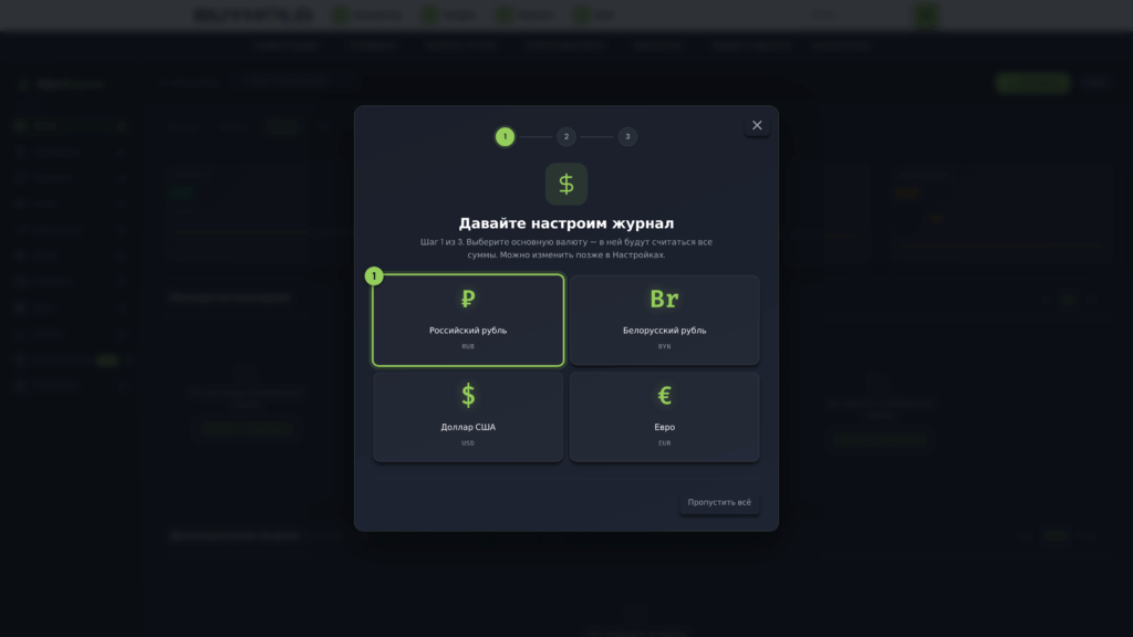 Финансовый журнал BUYHOLD — мастер первого запуска, выбор основной валюты