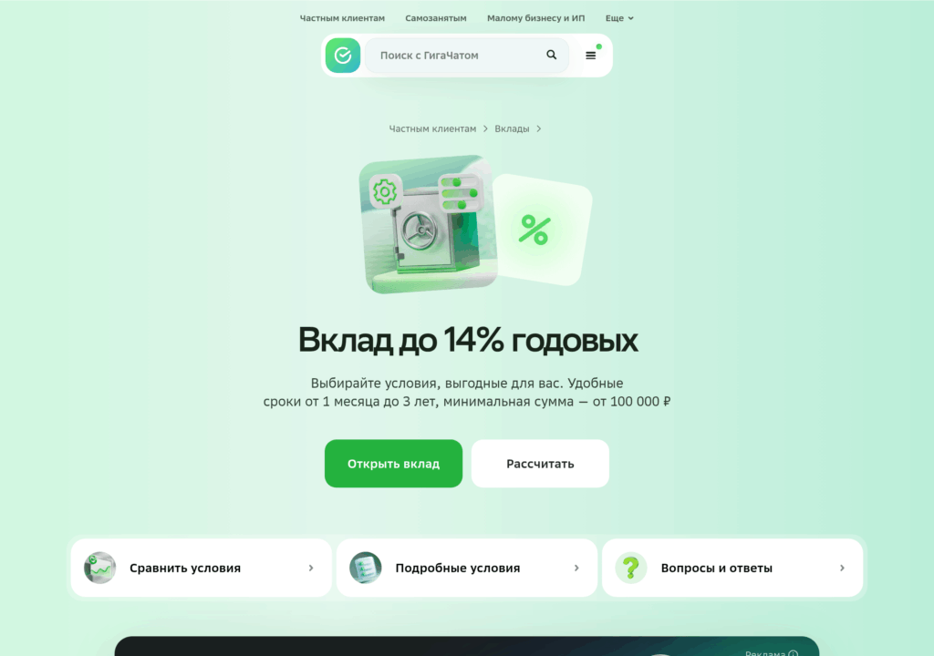 Страница вкладов Сбербанка со ставкой до 14% годовых