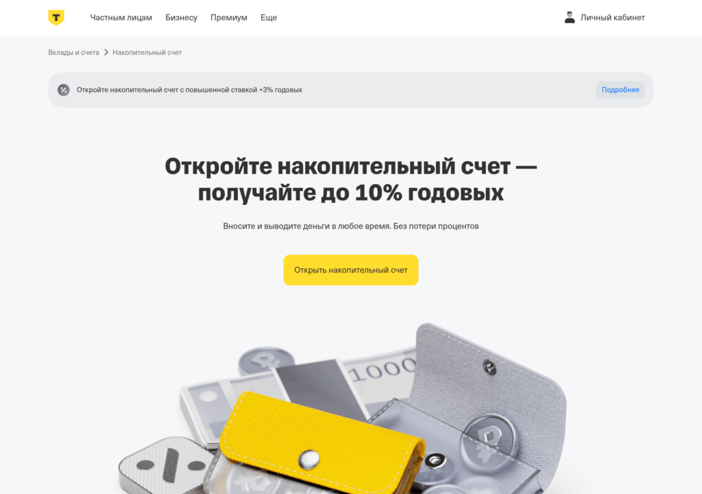 Накопительный счёт Т-Банка страница с условиями до 10% годовых
