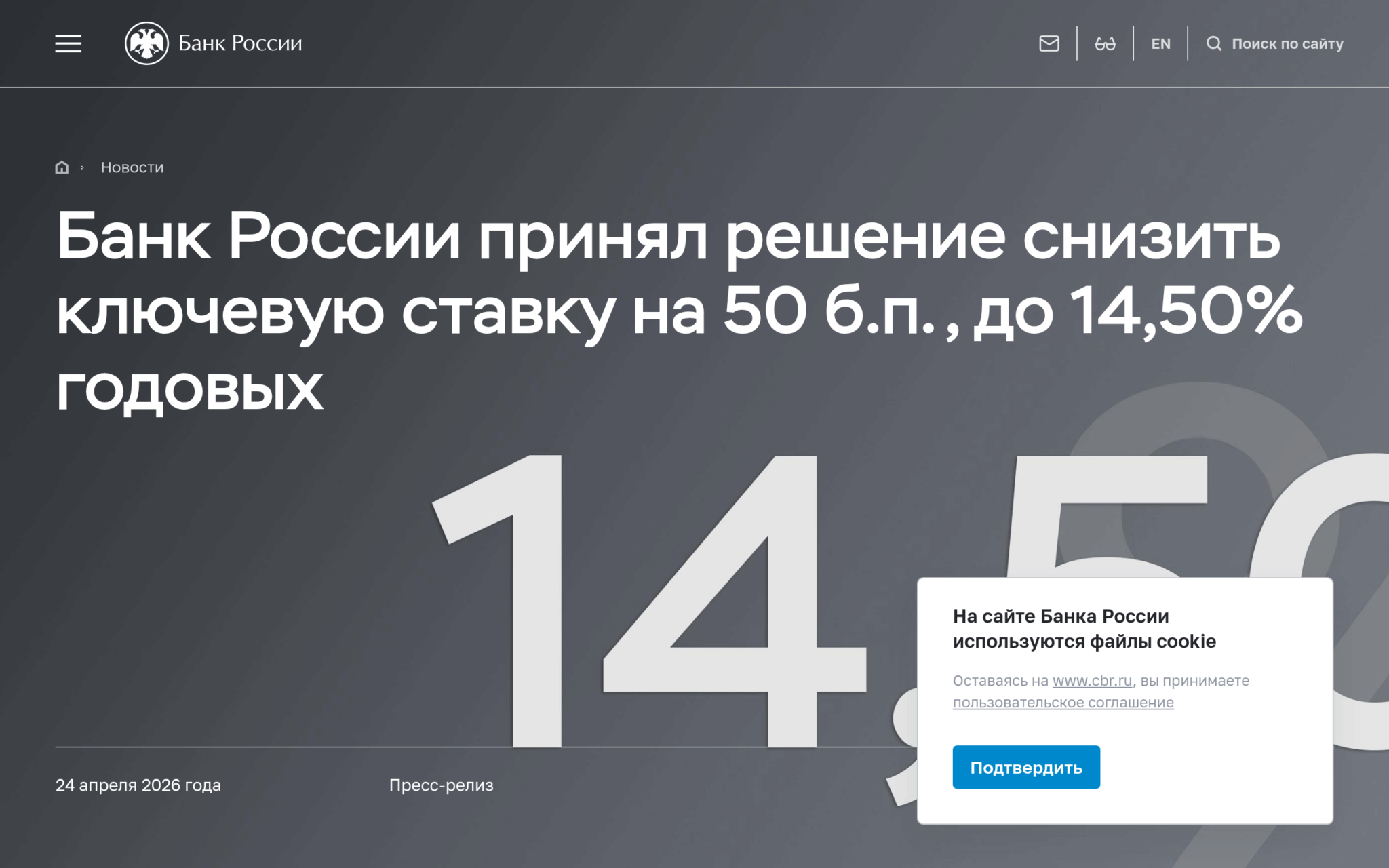 Скриншот страницы ЦБ РФ: ключевая ставка снижена до 14,5%