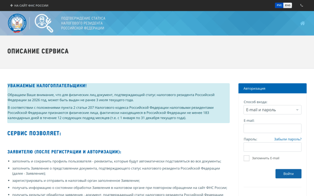 Сервис ФНС для подтверждения статуса налогового резидента РФ