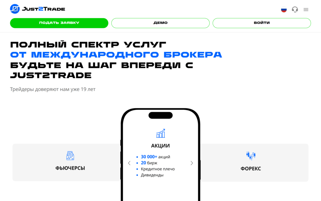 Публичная страница Just2Trade с доступом к акциям и биржам