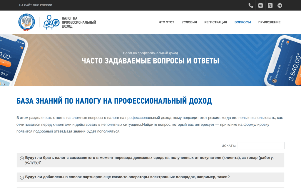 Официальный FAQ ФНС по налогу на профессиональный доход
