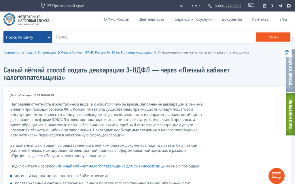 Страница ФНС о подаче декларации 3-НДФЛ через личный кабинет