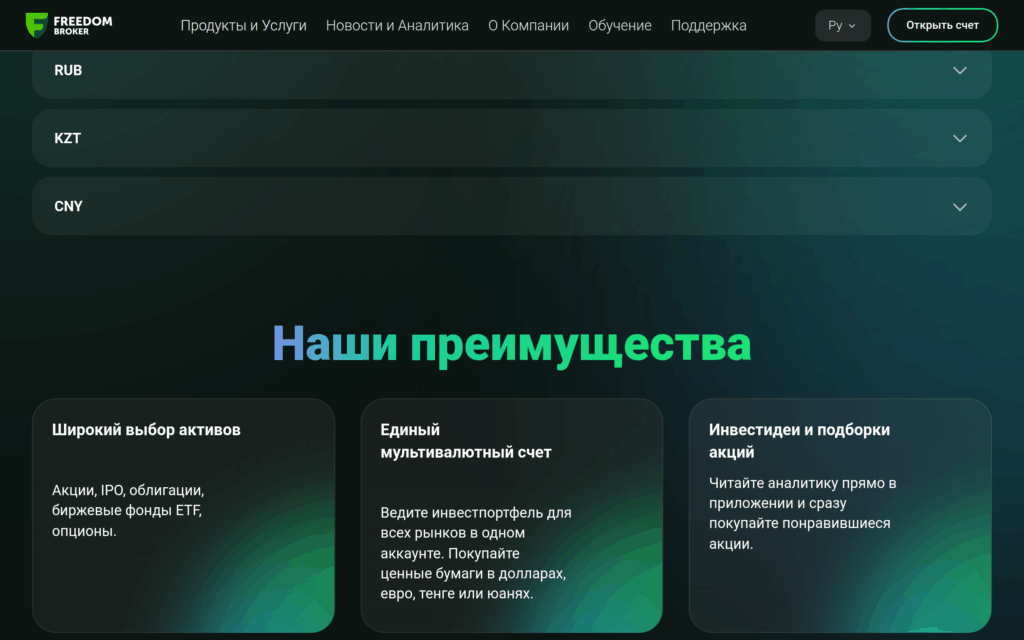 Публичная страница Freedom Broker с преимуществами Tradernet и мультивалютным брокерским счётом