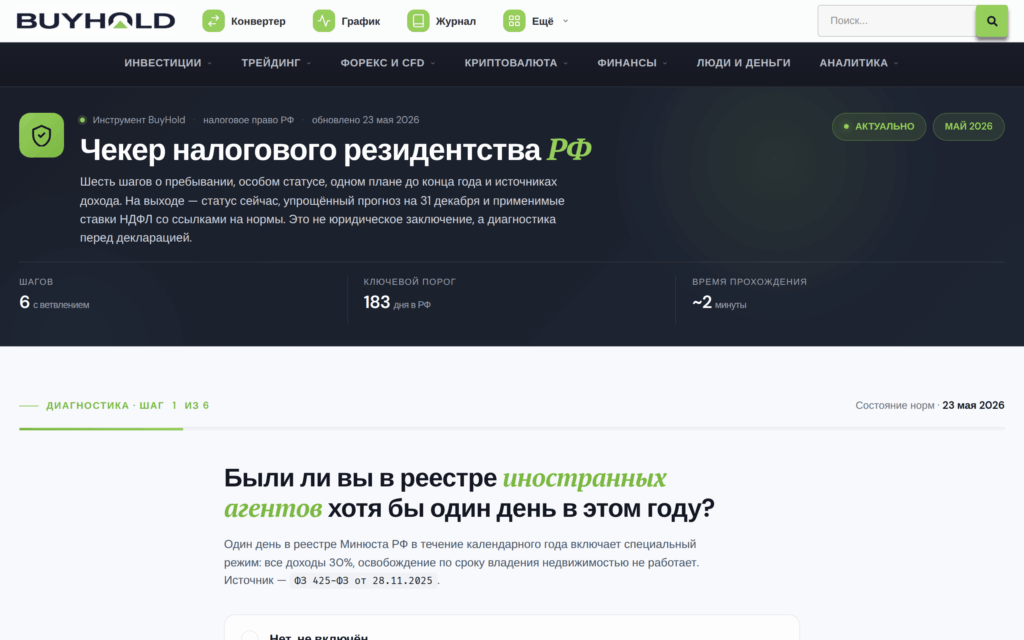 Интерфейс чекера налогового резидентства РФ на BuyHold
