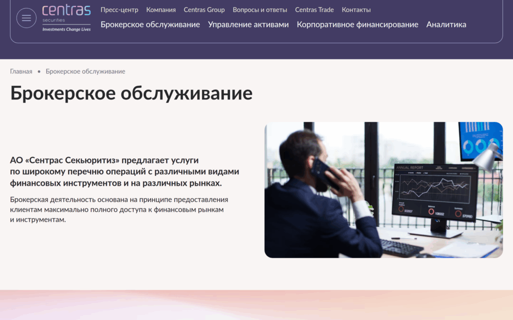 Публичная страница Centras Securities с брокерским обслуживанием и доступом к финансовым рынкам