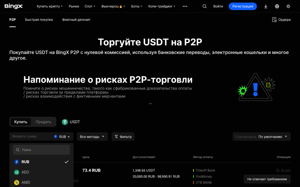 Публичная P2P-страница BingX с выбором RUB, мерчантами и методами оплаты Tinkoff, YooMoney и VTB