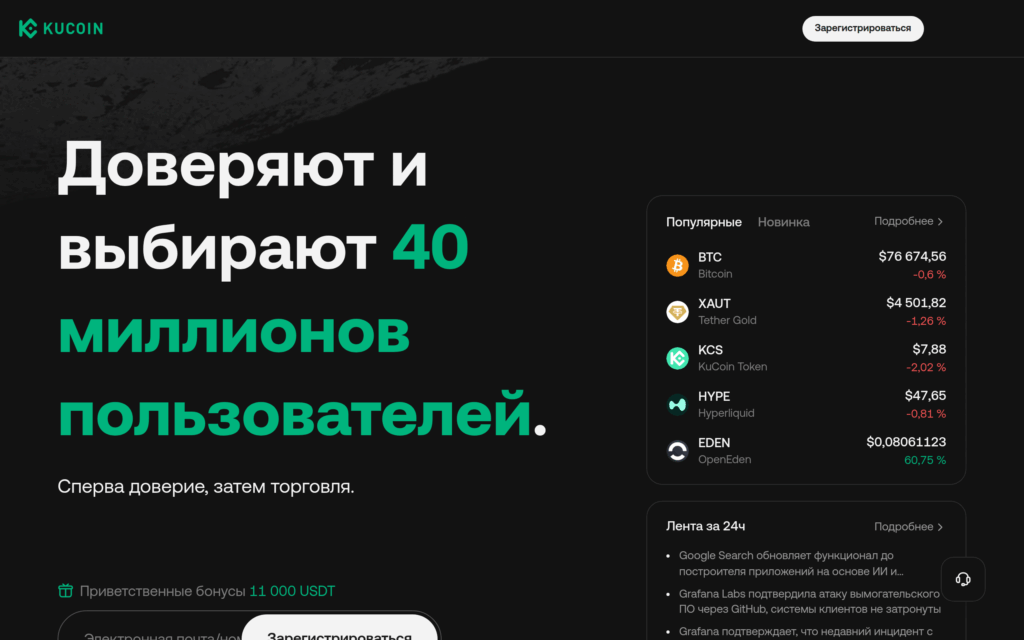 Главная страница KuCoin на русском языке — блок с числом 45 млн пользователей и карточкой популярных рынков