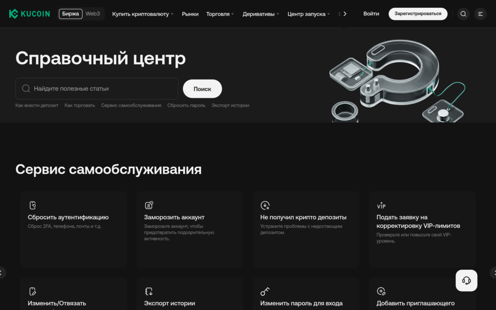 KuCoin Help Center — поиск по справочным статьям и раздел Self-Service