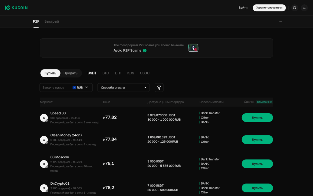 KuCoin P2P USDT/RUB — список мейкеров с курсом и способами оплаты
