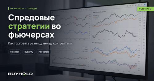 Спредовые стратегии во фьючерсах