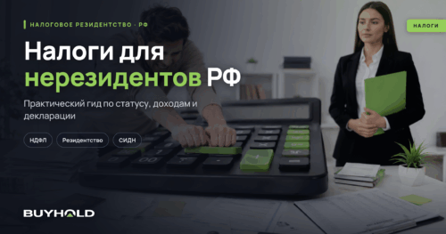 Налоги для нерезидентов РФ