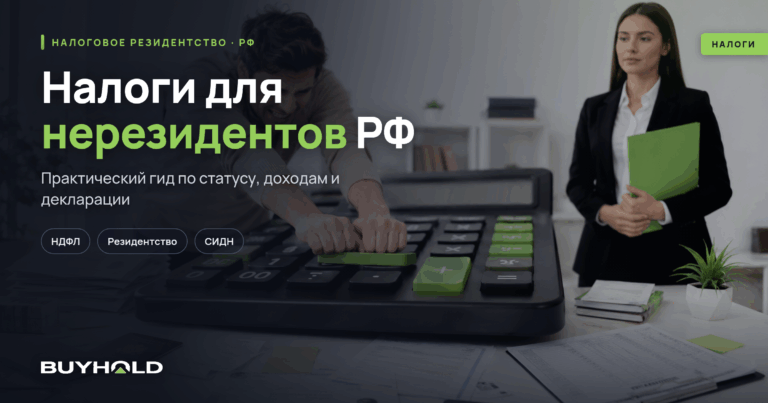 Налоги для нерезидентов РФ в 2026: полный гид по ставкам НДФЛ