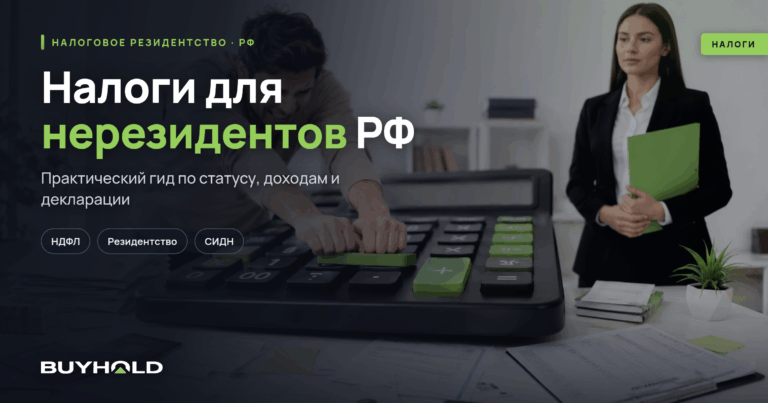 Налоги для нерезидентов РФ в 2026: полный гид по ставкам НДФЛ