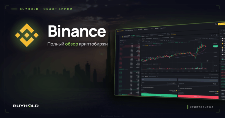 Обзор Binance: Полное руководство по криптобирже
